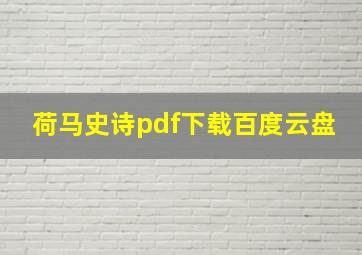 荷马史诗pdf下载百度云盘