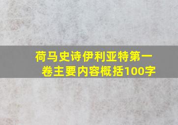 荷马史诗伊利亚特第一卷主要内容概括100字