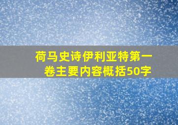 荷马史诗伊利亚特第一卷主要内容概括50字