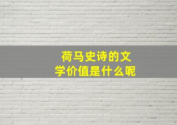 荷马史诗的文学价值是什么呢