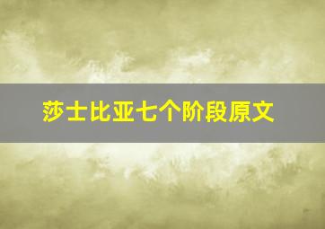 莎士比亚七个阶段原文