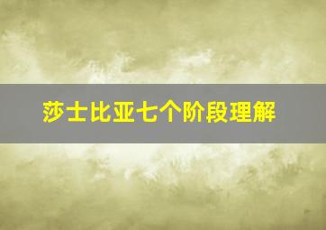 莎士比亚七个阶段理解