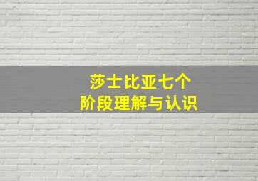 莎士比亚七个阶段理解与认识