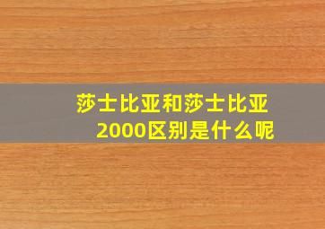 莎士比亚和莎士比亚2000区别是什么呢