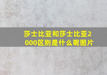 莎士比亚和莎士比亚2000区别是什么呢图片