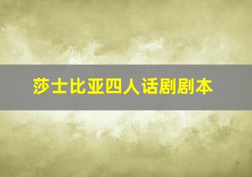 莎士比亚四人话剧剧本