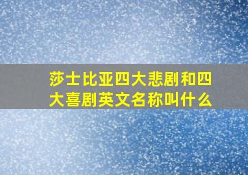 莎士比亚四大悲剧和四大喜剧英文名称叫什么