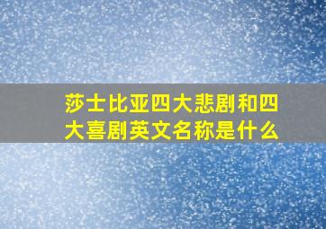 莎士比亚四大悲剧和四大喜剧英文名称是什么