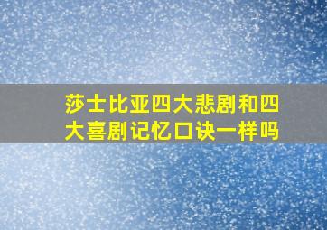 莎士比亚四大悲剧和四大喜剧记忆口诀一样吗