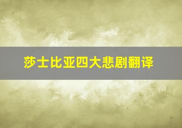 莎士比亚四大悲剧翻译