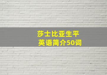 莎士比亚生平英语简介50词