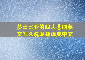 莎士比亚的四大悲剧英文怎么说呢翻译成中文