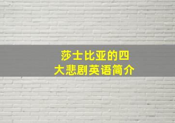 莎士比亚的四大悲剧英语简介