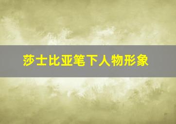 莎士比亚笔下人物形象