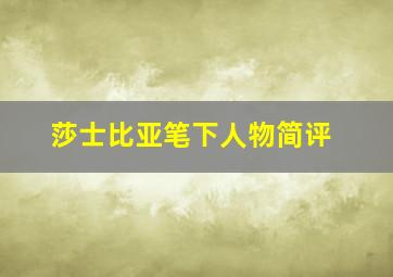 莎士比亚笔下人物简评