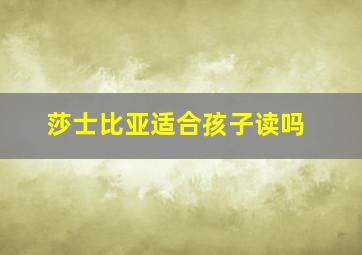 莎士比亚适合孩子读吗