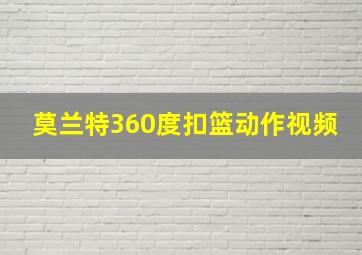 莫兰特360度扣篮动作视频