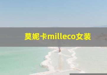 莫妮卡milleco女装