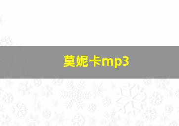 莫妮卡mp3