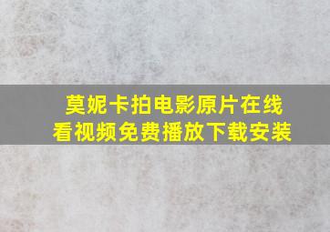 莫妮卡拍电影原片在线看视频免费播放下载安装