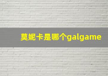 莫妮卡是哪个galgame