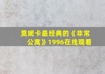 莫妮卡最经典的《非常公寓》1996在线观看