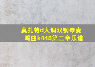 莫扎特d大调双钢琴奏鸣曲k448第二章乐谱