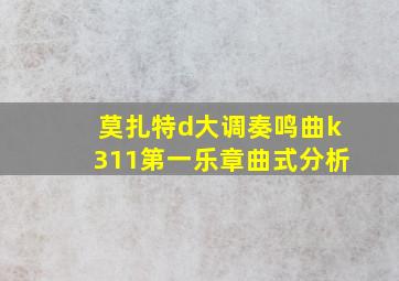 莫扎特d大调奏鸣曲k311第一乐章曲式分析