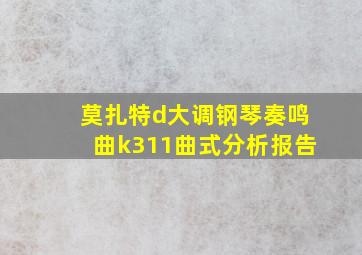 莫扎特d大调钢琴奏鸣曲k311曲式分析报告