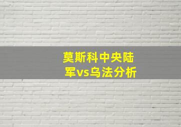 莫斯科中央陆军vs乌法分析