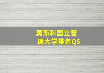 莫斯科国立管理大学排名QS