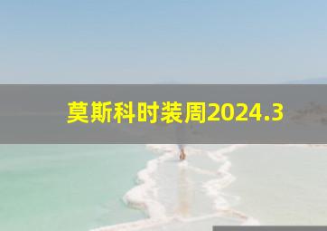 莫斯科时装周2024.3