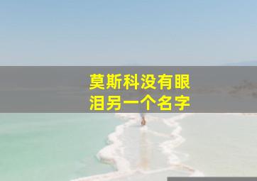 莫斯科没有眼泪另一个名字