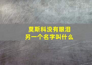 莫斯科没有眼泪另一个名字叫什么