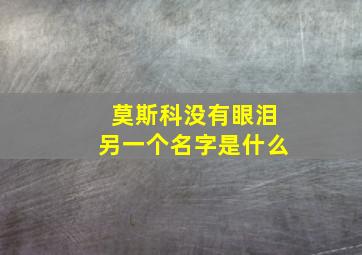 莫斯科没有眼泪另一个名字是什么