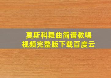 莫斯科舞曲简谱教唱视频完整版下载百度云