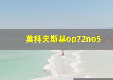 莫科夫斯基op72no5