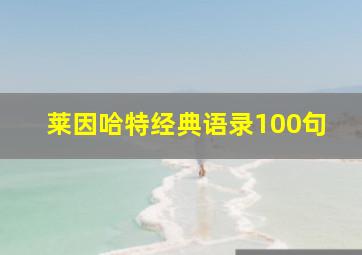 莱因哈特经典语录100句