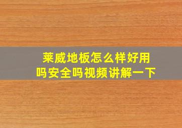 莱威地板怎么样好用吗安全吗视频讲解一下