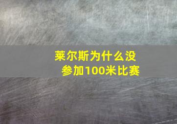 莱尔斯为什么没参加100米比赛