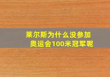 莱尔斯为什么没参加奥运会100米冠军呢