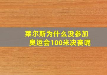 莱尔斯为什么没参加奥运会100米决赛呢