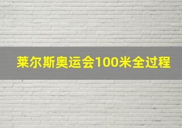 莱尔斯奥运会100米全过程