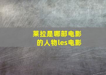 莱拉是哪部电影的人物les电影