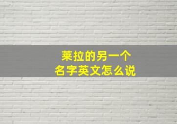 莱拉的另一个名字英文怎么说