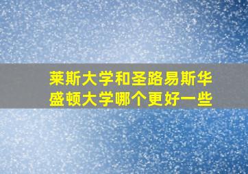 莱斯大学和圣路易斯华盛顿大学哪个更好一些