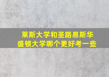 莱斯大学和圣路易斯华盛顿大学哪个更好考一些