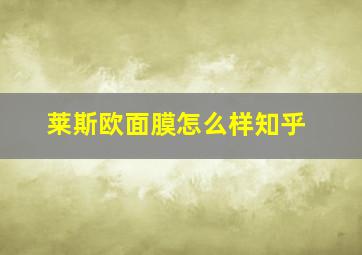 莱斯欧面膜怎么样知乎