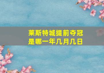 莱斯特城提前夺冠是哪一年几月几日