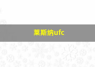 莱斯纳ufc